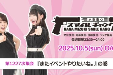 「水樹奈々 スマイルギャング」第1227次集会