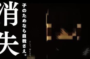 【マイクラゆっくり物語】我が子のために、全てを…。ー そして、神になる。ー　Part１７　後編