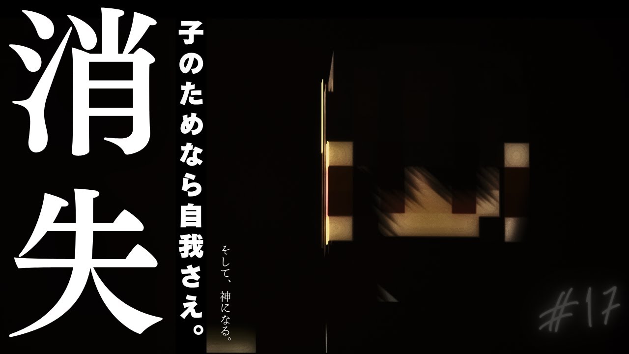 【マイクラゆっくり物語】我が子のために、全てを…。ー そして、神になる。ー Part17 後編 【マイクラゆっくり物語】我が子のために、全てを…。ー そして、神になる。ー Part17 後編