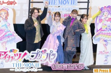 下地紫野×茜屋日海夏×伊藤かな恵『アイカツ！×プリパラ THE MOVIE -出会いのキセキ！-』初日舞台挨拶【トークノーカット】