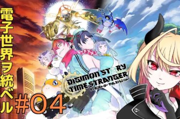 【 デジモン タイム ストレンジャー 】 バーチャル魔王が電子を統べる！【#04】※ネタバレ注意