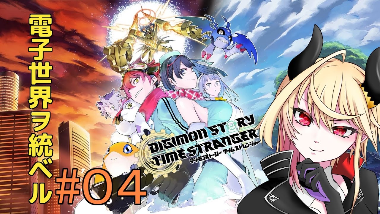 【 デジモン タイム ストレンジャー 】 バーチャル魔王が電子を統べる!【#04】※ネタバレ注意 【 デジモン タイム ストレンジャー 】 バーチャル魔王が電子を統べる!【#04】※ネタバレ注意
