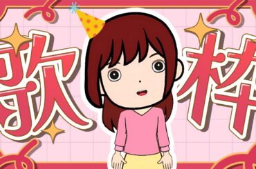 【歌枠】声優ソング縛り♪【しほっほほー ￤ ミュージシャン・声優】