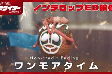 アニメ『東島丹三郎は仮面ライダーになりたい』ノンクレジットエンディング映像【ワンモアタイム】