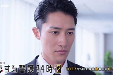 10月17日（金）よる11時15分スタート！『恋する警護24時 season2』第1話PR