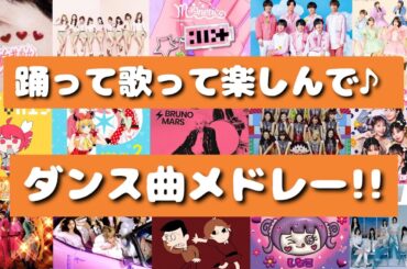 【ダンス曲】踊ろう!歌おう!楽しもう!最近流行った人気曲から昔懐かしい曲含む‼ダンス曲メドレー♪[それスノ]