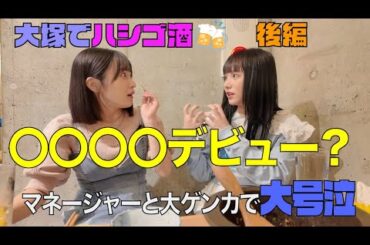 【女二人ハシゴ酒】実は〇〇〇〇デビューさせられそうになったw [大塚後編］