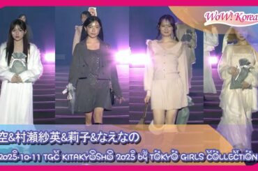 希空 & 村瀬紗英 & 莉子 & なえなの、「MAJESTIC LEGON」ショーを輝かせる 女神たちのランウェイ [TGC KITAKYUSHU 2025]