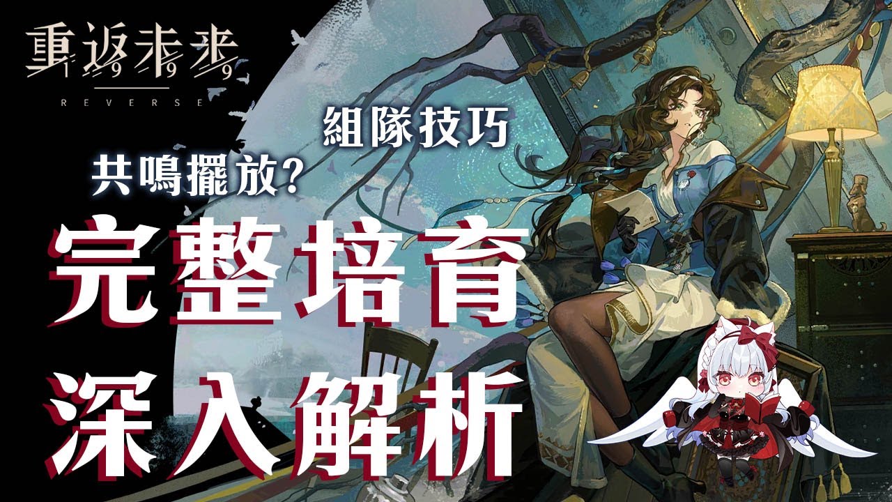 【重返未來1999】莫莉德爾抽不抽?完整培育深入解析【天使Vtuber小雪Yukichan】#Reverse1999 #重返未來1999 #莫莉德爾 【重返未來1999】莫莉德爾抽不抽?完整培育深入解析【天使Vtuber小雪Yukichan】#Reverse1999 #重返未來1999 #莫莉德爾