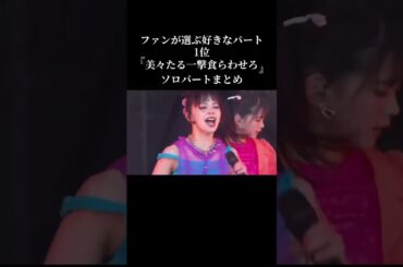 美々たる一撃食らいました…#アンジュルム #上國料萌衣 #可愛い#ライブ #曲 #おすすめ #美々たる一撃#アイドル #可愛い #MOMONA