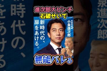 朗報⁉️#総裁選🔥がフルスペックで#小泉進次郎🤡がヤバい🧟石破政権の傀儡は小泉進次郎#高市早苗#石破茂#総理大臣#Shorts