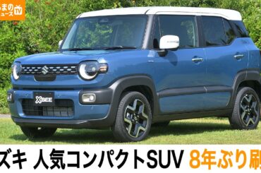 【人気コンパクトSUV】スズキ 新型「クロスビー」8年ぶりに刷新！開発担当者に改良点を取材|くるまのニュースTV