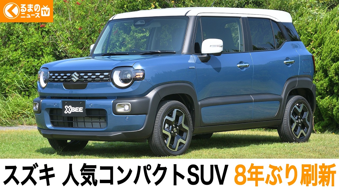 【人気コンパクトSUV】スズキ 新型「クロスビー」8年ぶりに刷新!開発担当者に改良点を取材|くるまのニュースTV 【人気コンパクトSUV】スズキ 新型「クロスビー」8年ぶりに刷新!開発担当者に改良点を取材|くるまのニュースTV