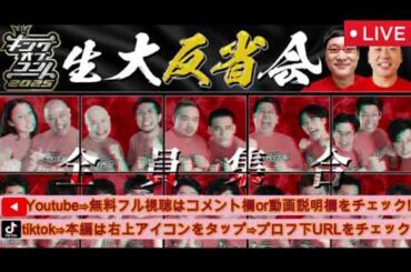 キングオブコント2025生大反省会【見逃し配信/無料/フル/ライブ/リアルタイム視聴/優勝ロングコートダディ/UNEXT/ユーネクスト/動画配信】2025年10月11日 LIVE FULL