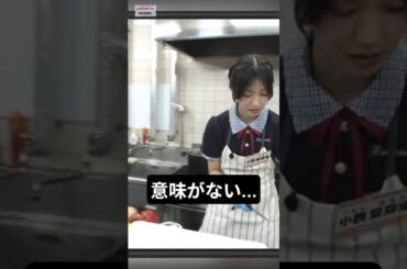 意味あった? [ 小西夏菜実 ] #日向坂46