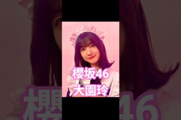 Cool＆Cuteな大園玲ちゃん② #櫻坂46 #大園玲 #shorts