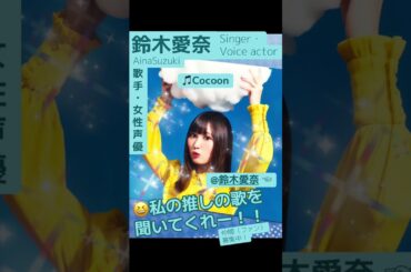 part47｜🎤#鈴木愛奈 AinaSuzuki （#歌手 女性 #声優 #singer #Voice actor)#歌 #推し活 #推し #Aqours #lovelive