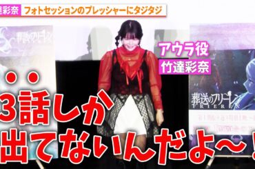 【葬送のフリーレン】アウラ役・竹達彩奈、フォトセッションのプレッシャーにタジタジ「葬送のフリーレン」TVアニメ放送2周年記念上映イベント