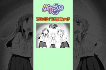 女子高生は裏山に夢を見る#ゆゆ式 #ボイスコミック #まんがタイムきらら