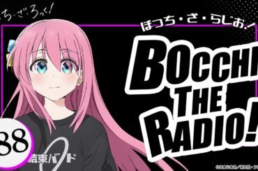 #88「ぼっち・ざ・らじお！」|TVアニメ「ぼっち・ざ・ろっく！」WEBラジオ