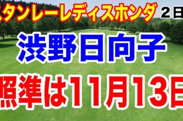 渋野日向子 無念も11月13日に向け切り替えろ！スタンレーレディスホンダゴルフトーナメント２日目の結果