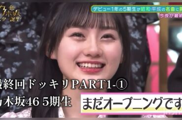 PART①-1 最終回ドッキリ①-⑧　新乃木坂スター誕生　乃木坂46　5期生