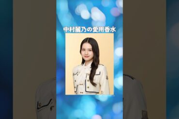 中村麗乃の愛用香水まとめてみた！