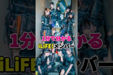【㊗️40万再生】iLiFE!メンバーが１分で分かる #ilife #あいらいふ #アイドル