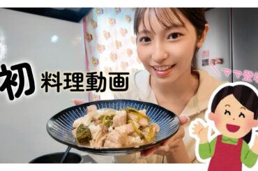【初料理動画】お母さんにフィリピン料理教えてもらったよ！