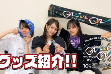 つばきファクトリー 10th Anniversary Concert Tour 2025 Autumn ～ON AND ON～」グッズ紹介！