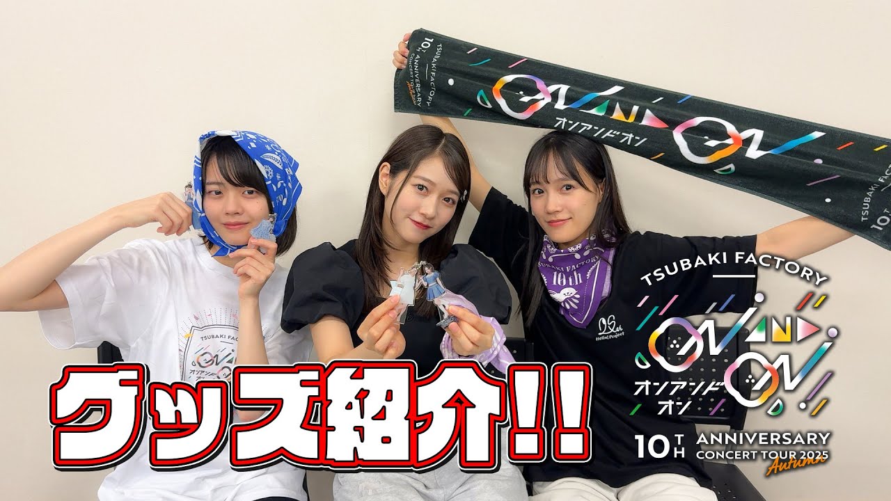 つばきファクトリー 10th Anniversary Concert Tour 2025 Autumn ~ON AND ON~」グッズ紹介! つばきファクトリー 10th Anniversary Concert Tour 2025 Autumn ~ON AND ON~」グッズ紹介!