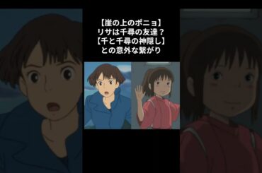 【崖の上のポニョ】リサは千尋の友達？千と千尋の神隠しとの意外な繋がり #雑学 ポニョ #雑学 ジブリ #雑学 千と千尋の神隠し #理沙 リサ