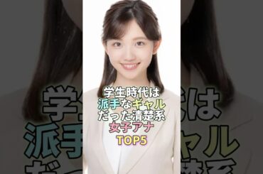 学生時代は派手なギャルだった清楚系女子アナTOP5 #田中瞳 #芸能人 #芸能 #芸能界