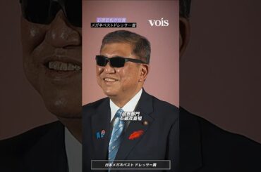 石破首相＆木村文乃＆加賀美ハヤト＆成田悠輔が受賞、日本メガネベストドレッサー賞