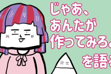 漫画＆ドラマ『じゃあ、あんたが作ってみろよ』を語る