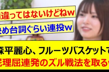 森平麗心、フルーツバスケットで屁理屈連発のズル賢い戦法を取るwww【乃木坂46・乃木坂スター誕生！SIX・乃木坂配信中・乃木坂工事中】