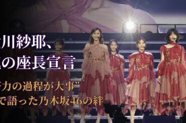 金川紗耶 Saya Kanagawa 涙の座長宣言に感動！乃木坂46 Nogizaka46魂のアンダーライブ【2025最新】