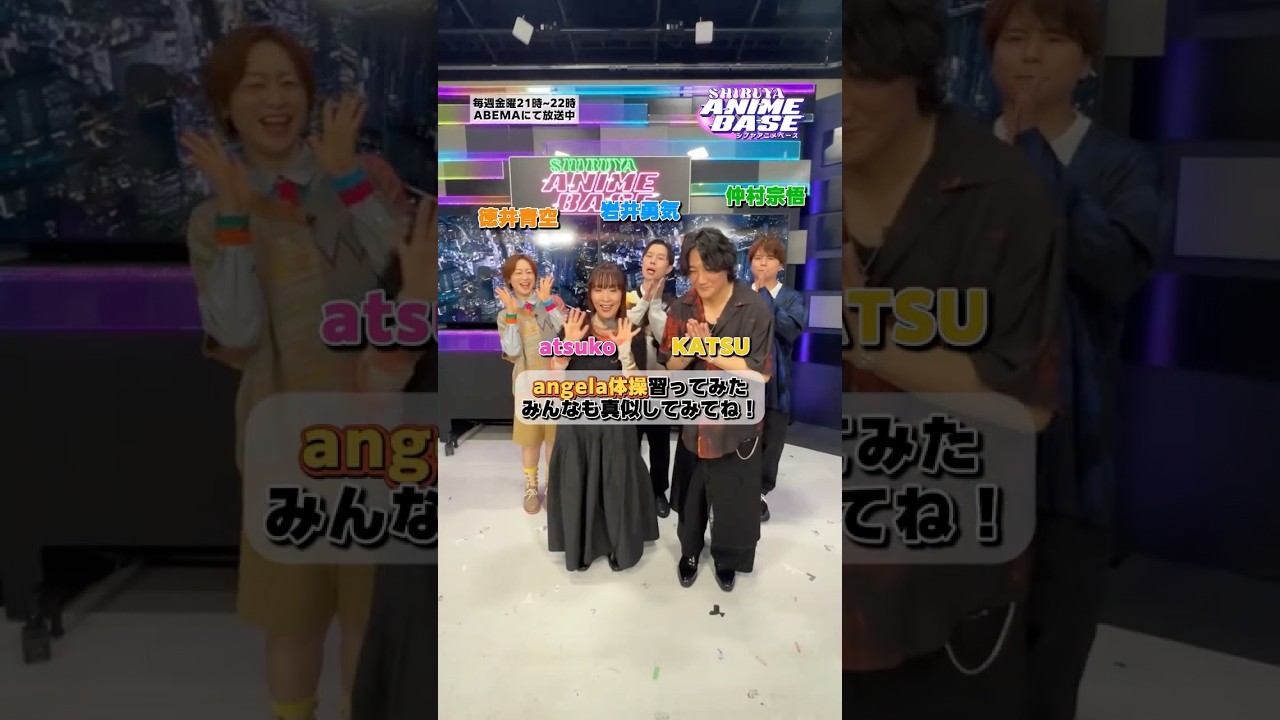 angela体操習ってみた🕺みんなもライブに備えて一緒にやってみてね🎤#シブアニ は毎週金曜21:00〜 #アベマ で生放送 #岩井勇気 #徳井青空 #仲村宗悟 #atsuko #KATSU angela体操習ってみた🕺みんなもライブに備えて一緒にやってみてね🎤#シブアニ は毎週金曜21:00〜 #アベマ で生放送 #岩井勇気 #徳井青空 #仲村宗悟 #atsuko #KATSU