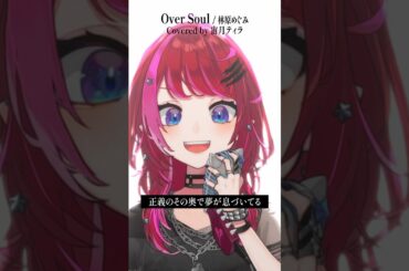 Rock Vsingerが「Over Soul / 林原めぐみ」本気で歌ってみた！【宙月ティラ】