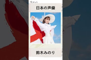 鈴木みのりを学ぶ