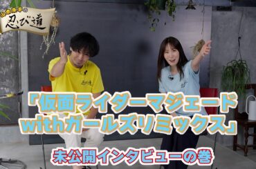 【予告】山本康平の忍び道「仮面ライダーマジェード　ｗｉｔｈガールズリミックス」未公開インタビューの巻