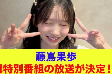 【日向坂46】藤嶌果歩、冠特別番組の放送が決定！！