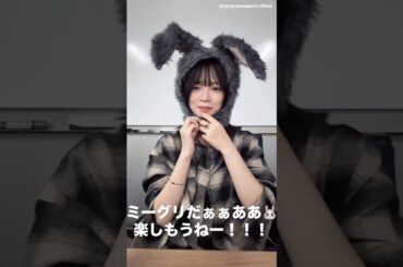 山口陽世 ぱるちゃんから本日のミーグリの挨拶世♪10月11日 Instagram 日向坂46