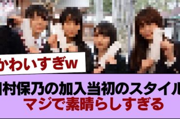 田村保乃の加入当初のスタイル、マジで素晴らしすぎる【画像あり】 #櫻坂46 #櫻坂46の家