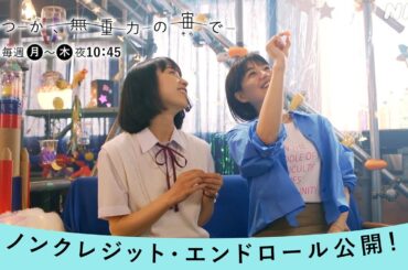 主題歌：吉澤嘉代子「うさぎのひかり」本編エンディング動画公開！夜ドラ【いつか、無重力の宙で】| NHK