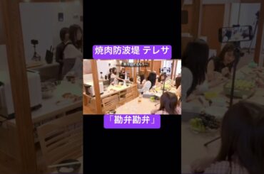 ケルベロスの焼肉争奪戦 #乃木坂46 #池田瑛紗 #岡本姫奈 #中西アルノ