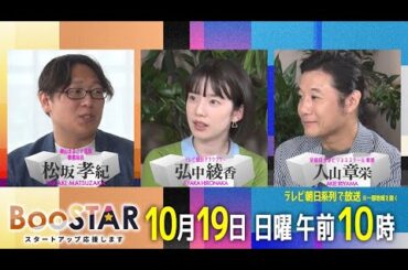 BooSTAR 「15歳から起業家精神を身につける！教育界に新しい波を起こす高専にフォーカス！」10月19日(日)午前10時放送 PR