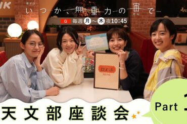 【いつか、無重力の宙で】出演者が見どころを語る！天文部座談会。前編 | 5分PR | NHK