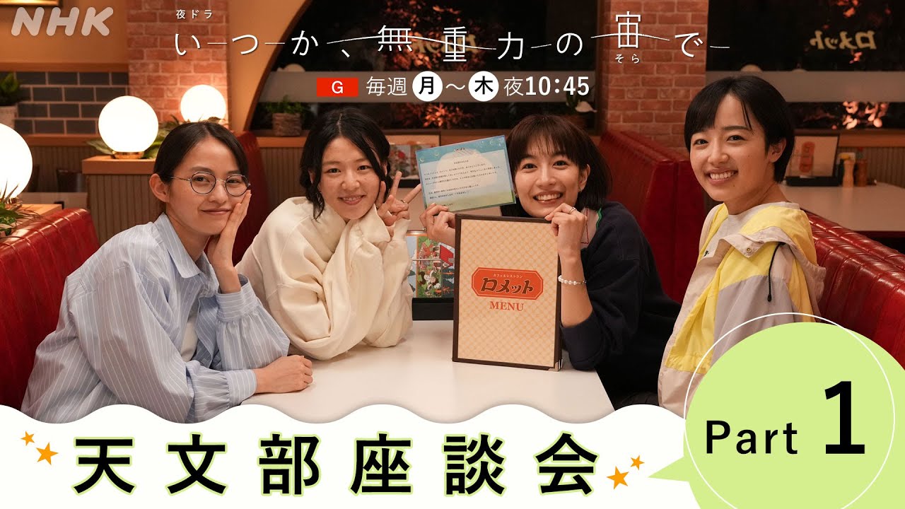 【いつか、無重力の宙で】出演者が見どころを語る!天文部座談会。前編 | 5分PR | NHK 【いつか、無重力の宙で】出演者が見どころを語る!天文部座談会。前編 | 5分PR | NHK