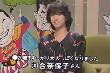 【トーク番組】ノックは無用　河合奈保子